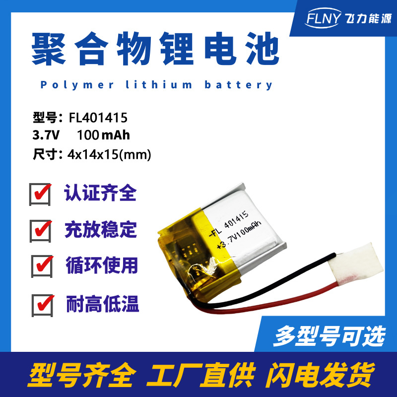 401415聚合物锂电池100mAh 3.7V蓝牙助听器双向耳机电池现货足容