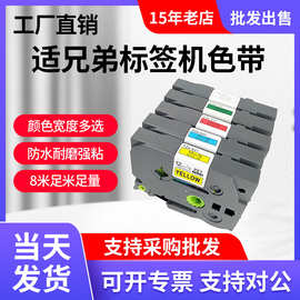 适兄弟标签机色带12mm9 18 24PT-E100B/D210/TZE-631打印纸标签带