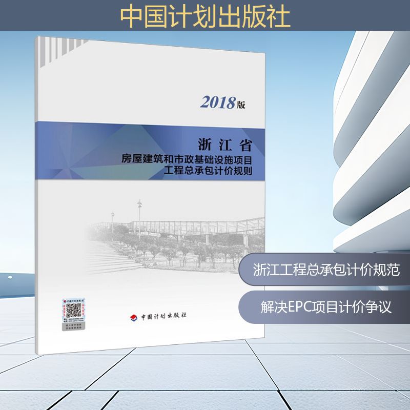 浙江省房屋建筑和市政基础设施项目工程总承包计价规则 2018