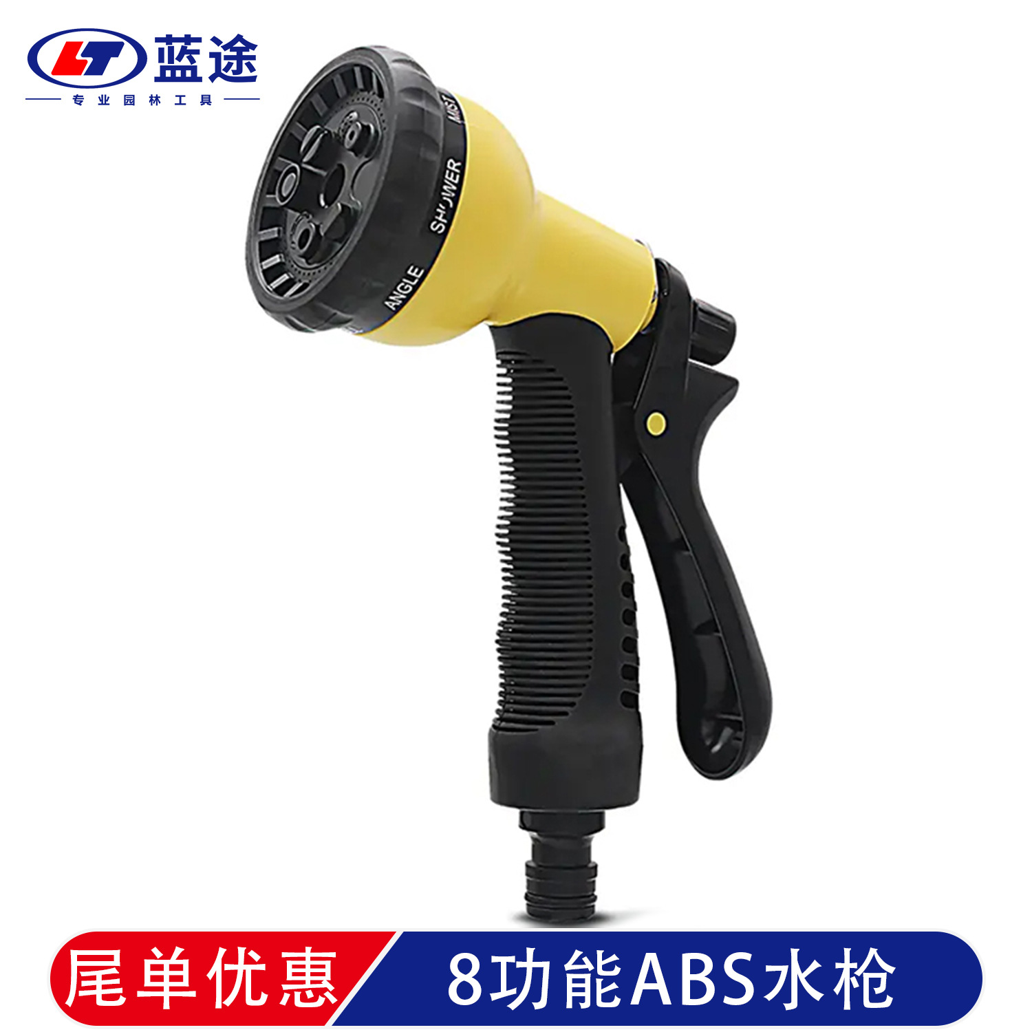 8功能ABS水枪 外贸尾单优惠特价处理 浇花洗车冲洗等多功能水枪
