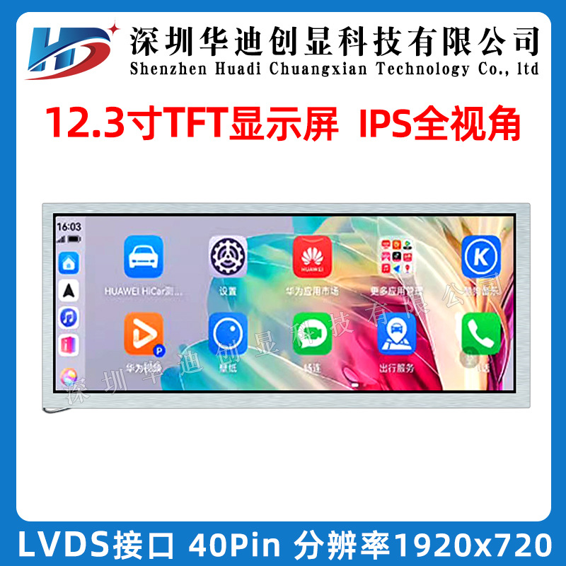 12.3寸TFT显示屏汽车中控仪器仪表液晶屏分辨率1920*720接口LVDS