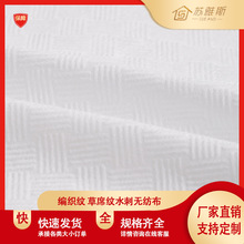 编织纹草席纹水刺布立体编织纹路湿巾棉柔巾清洁布基布 厂家直销