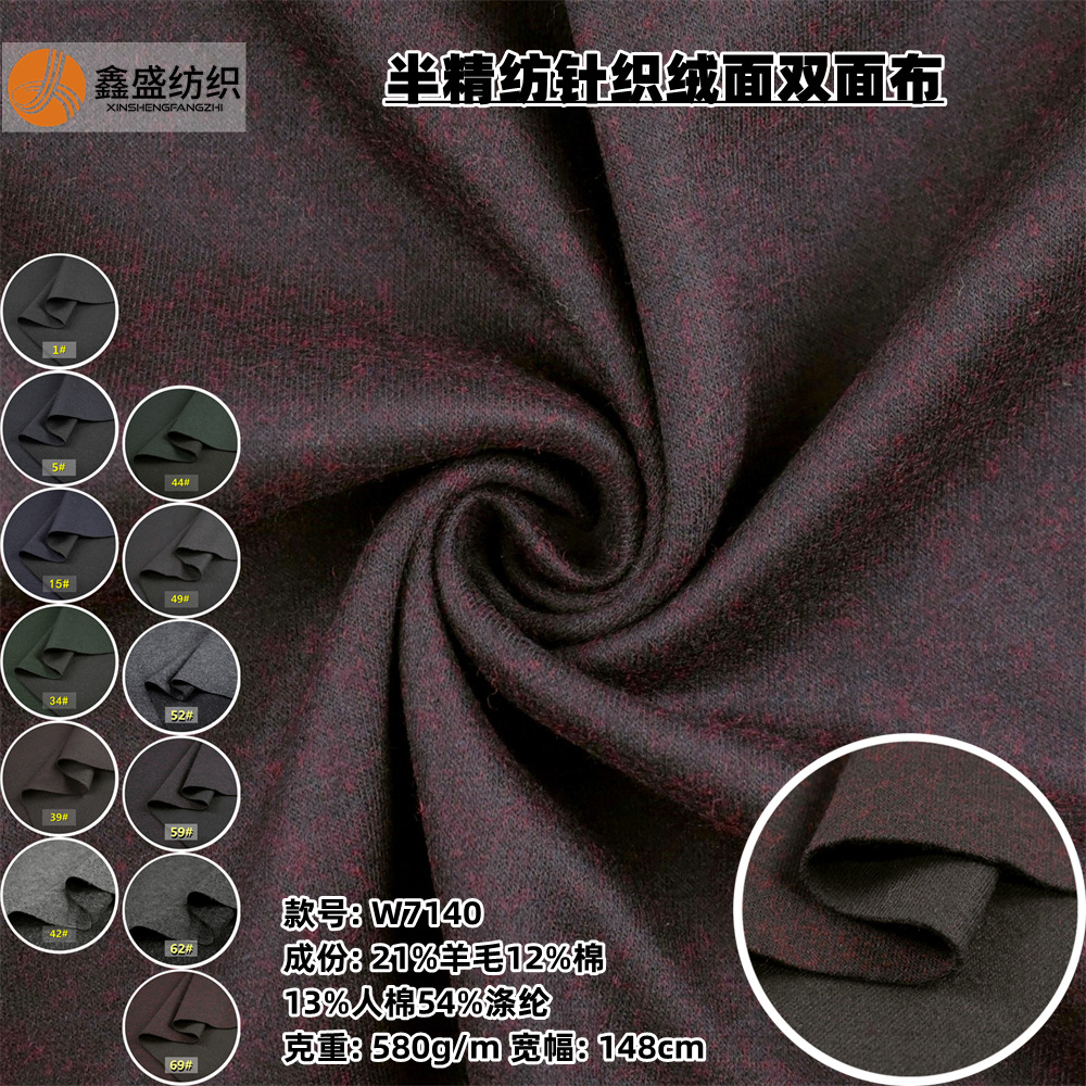 毛棉混纺系列 平纹针织双面双色 男装针织夹克裤装毛呢 W7140
