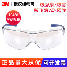 3M10436防護眼鏡防刮擦護目鏡 防霧防飛濺紫外線防風沙防護眼鏡
