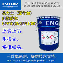 EMK-主题公园英力士（亚什兰）FRP材料/GFE1000S/GFN1000阻燃胶衣