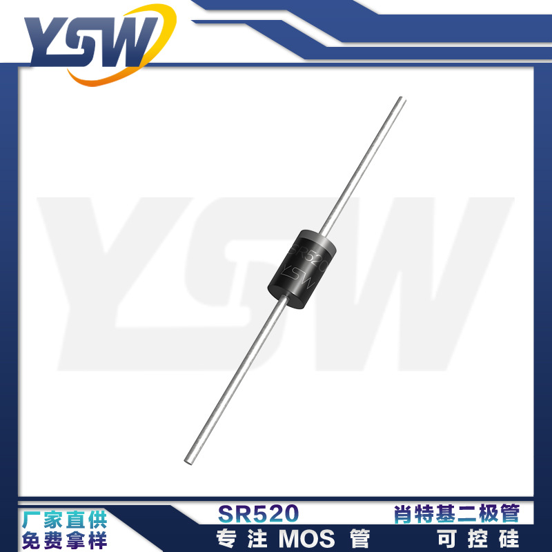 YSW品牌SR520 DO-201AD封装5A/20V 肖特基二极管