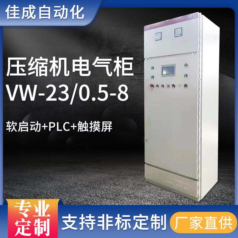 厂家直供成套软启动PLC柜触摸屏VW-23/0.5-8工地压缩机电气控制柜