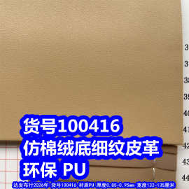 100416#仿棉绒细纹皮革、PU仿皮纹皮革细羊纹皮革环保