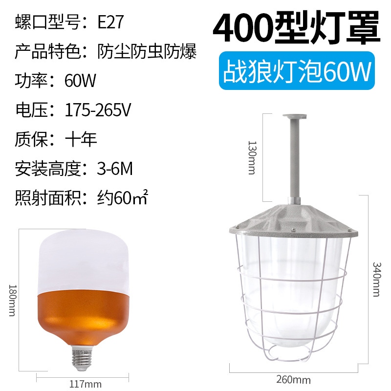 60W 알루미늄 늑대 전사 전구 + 400형 방폭 갓 - LED 전구