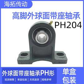 PH204轴承座高脚立式外球面带座轴承HYC万向轴承固定座轴孔20MM