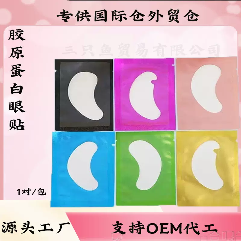 嫁接睫毛隔离眼贴 美睫眼贴隔离下睫毛垫片 现货批发美睫专用工具