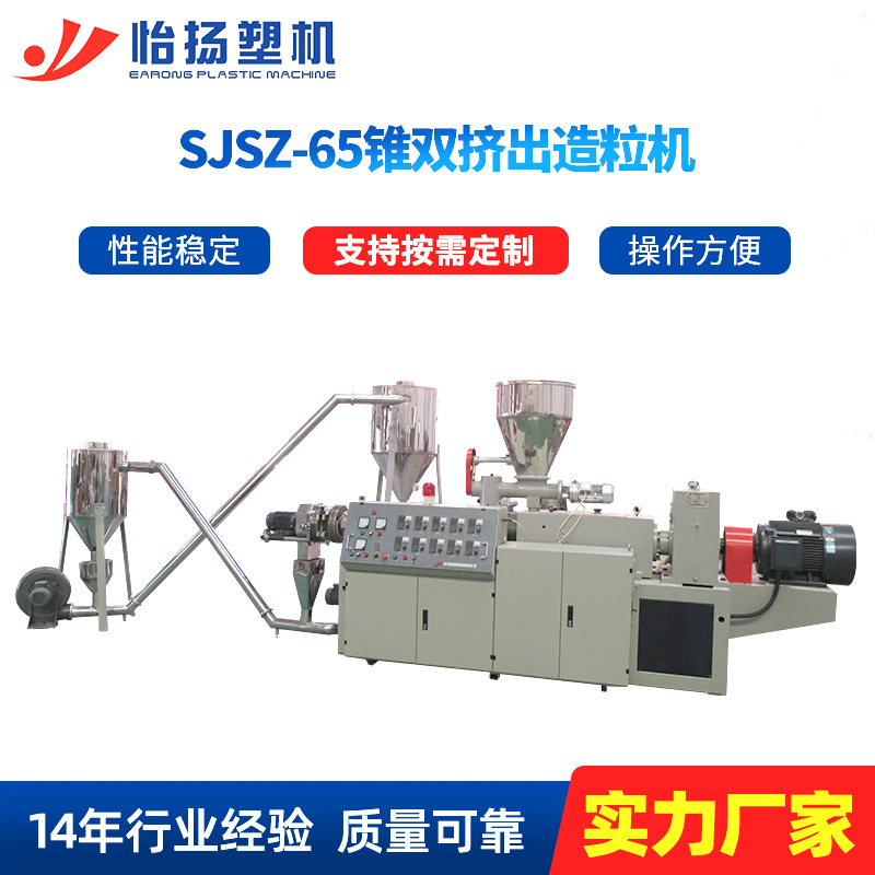 厂家供应SJSZ-65锥双挤出造粒机 锥双抽粒塑胶二次创作循环制粒机