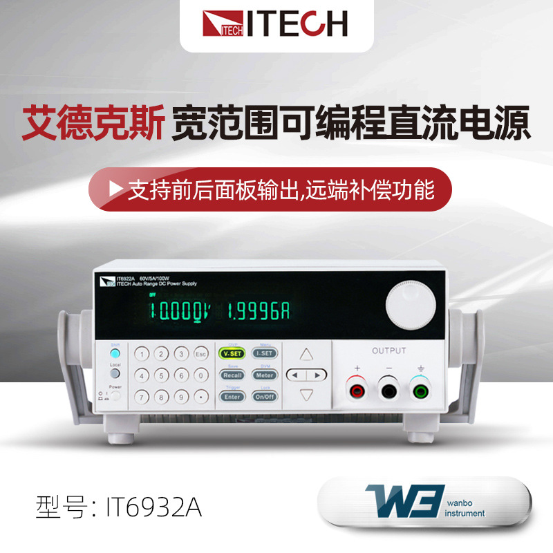 艾德克斯IT6922A/IT6932A高精度宽范围高压可编程直流电源IT6952A