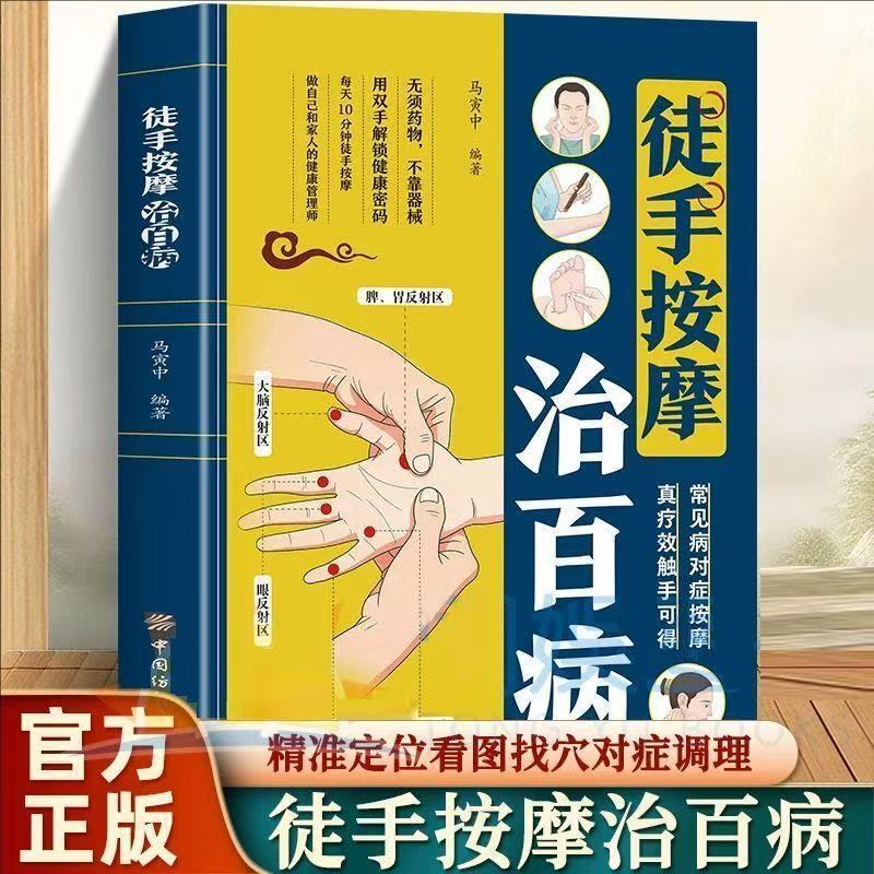 Manual Massage to Cure Various Diseases: Illustrated Guide to Common Ailments and Acupoint Massage Adjustments for Home Health and Wellness