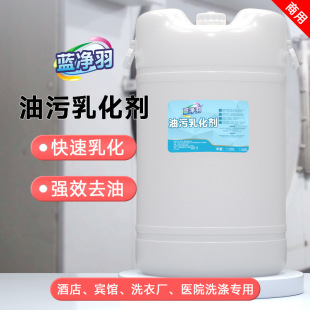 Oil Emulsifier Hotel Kitchen Cleaning Commercial Degreaser Laundry Room Special Linen Detergent Powerful Emulsification