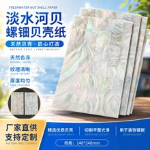螺钿贝壳片淡水河贝贝壳纸装饰品配件螺钿镶嵌材料家具装饰大漆