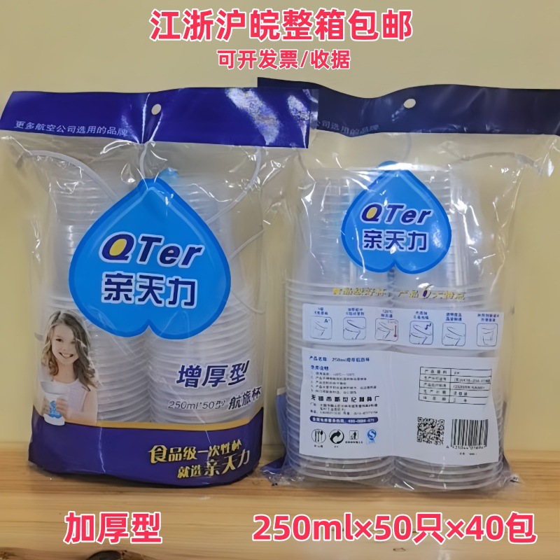 加厚250ml塑料航空杯冷热喝水杯一次性餐饮杯亲天力家用商用50只