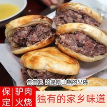 【保定驴肉火烧】驴板肠火烧 河北保定特产 真空生鲜熟食破损包赔