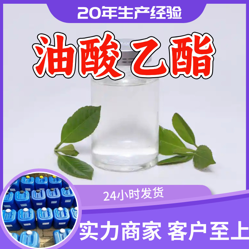 油酸乙酯 源头工厂工业级分析纯客户至上满意的服务99%含量浙江
