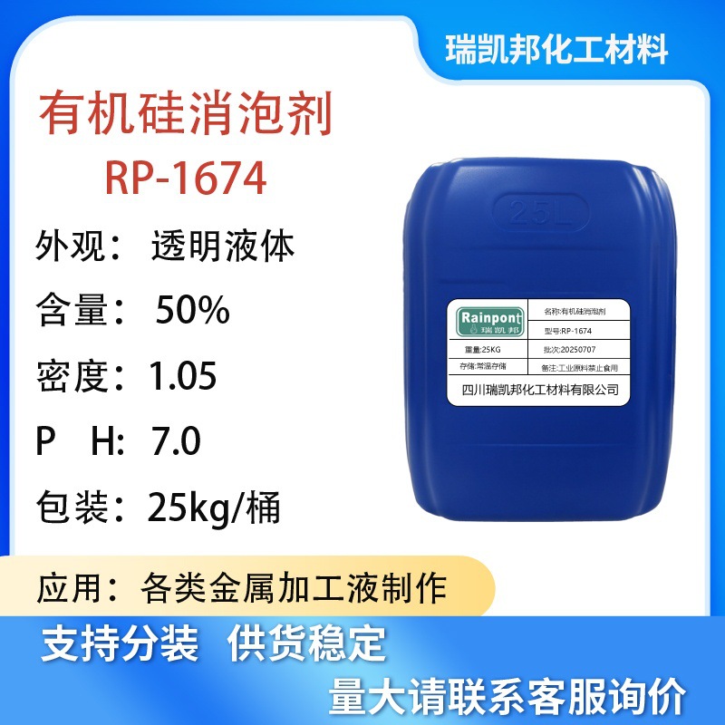 切削液消泡剂、金属加工液消泡剂1674，有机硅消泡剂现货1kg包装