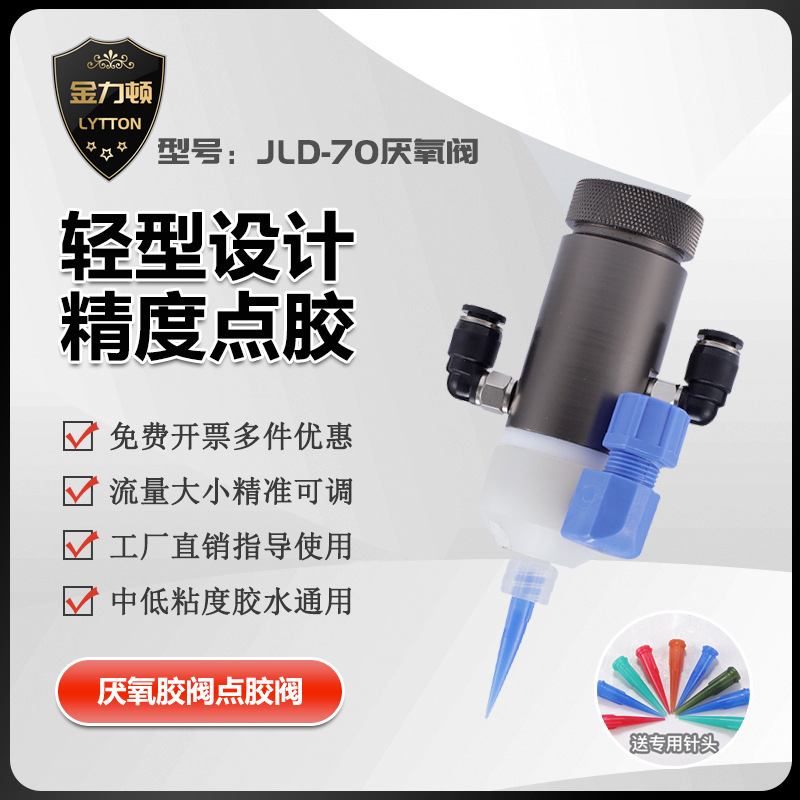 JLD-70厌氧胶阀单动点胶阀502快干胶点胶阀胶阀配件厌氧胶点胶阀