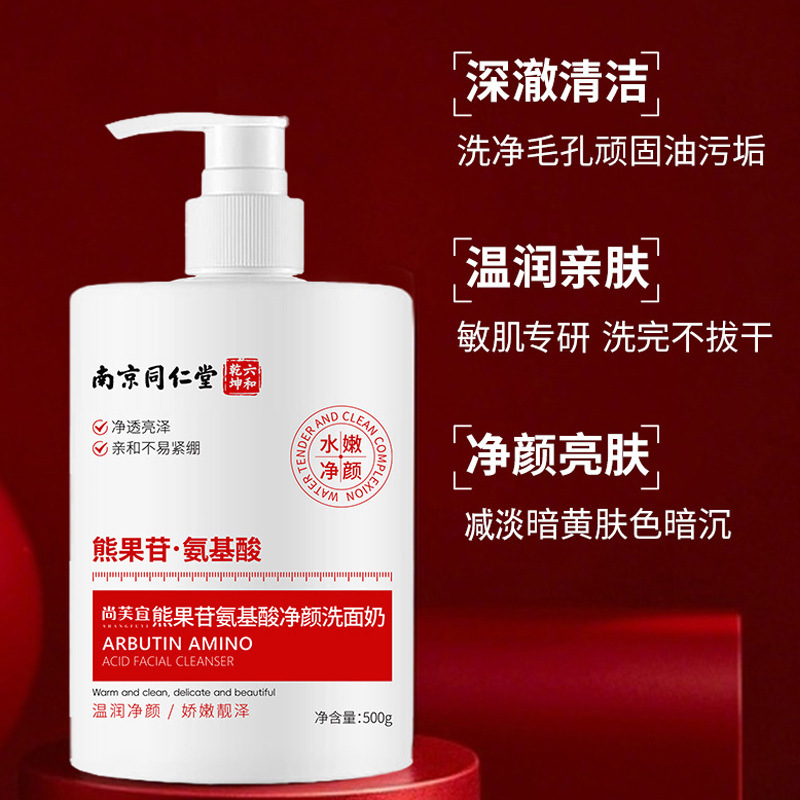 南京同仁堂熊果苷氨基酸净颜洗面奶洁面乳清爽净颜学生温和清洁|undefined