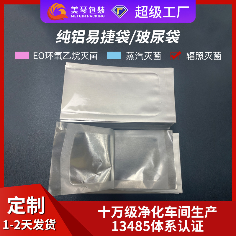 纯铝易捷膜玻尿袋医美针头管袋推杆袋铝箔易捷袋纯铝易捷袋辐照灭