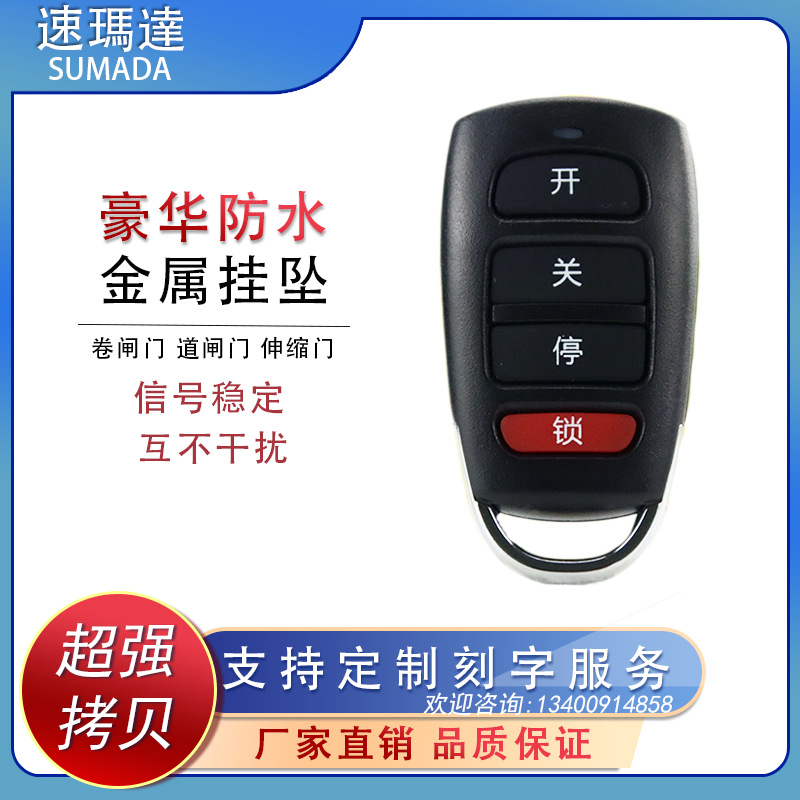 通用对拷遥控器电动门车库门对拷遥控器钥匙拷贝遥控器433