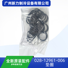 028 12961 006原装全新垫圈中央空调配件O形圈密封圈0型圈垫圈