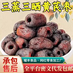 三蒸三晒黄芪蒸枣网红去皮去核蒸枣即食枣蜜饯红枣休闲零黄芪蒸枣