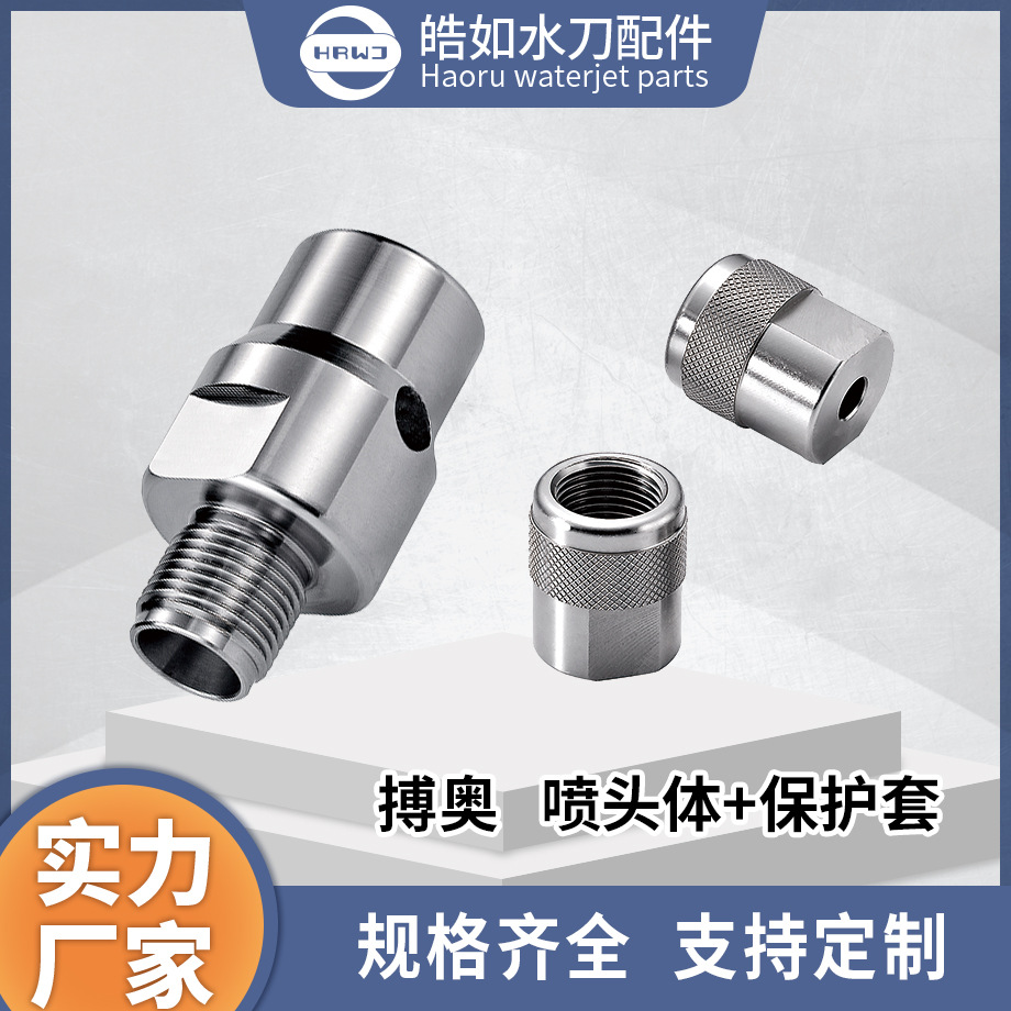 搏奥水刀配件 厂家直供 喷头体 超高压水射流宝石座混合腔螺母