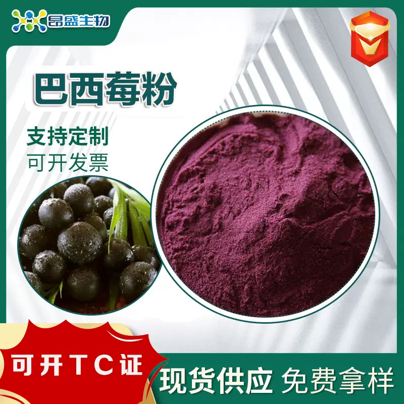 巴西莓粉可开TC证食品原料巴西莓提取物工厂现货供应 巴西莓果粉
