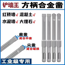 方柄合金凿子电锤冲击钻头铲墙王破碎墙槽混凝土尖凿扁凿镐钎铲子