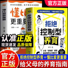 【官方正版】拒绝控制型养育 懂比爱更重要用 远离育儿焦虑家教书