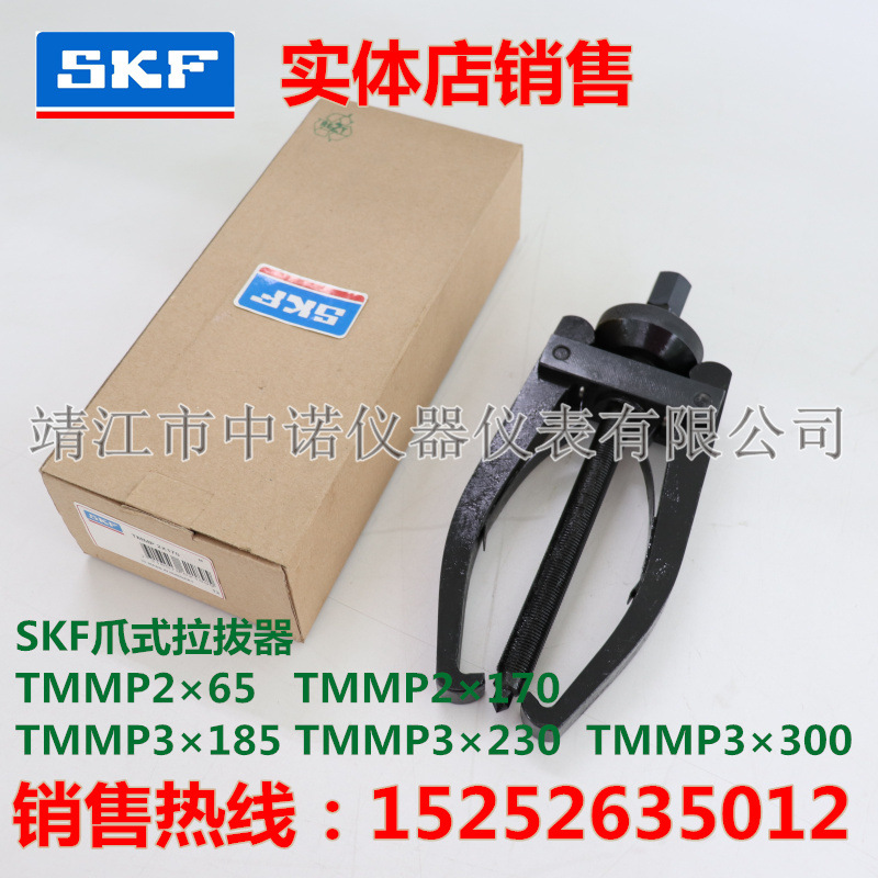 SKF标准爪式拉拔器TMMP2×65/2×170/3×185/230/300两爪三爪拉马