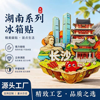 【湖南系列】湖南长沙衡山张家界凤凰古城特色文创纪念品冰箱贴
