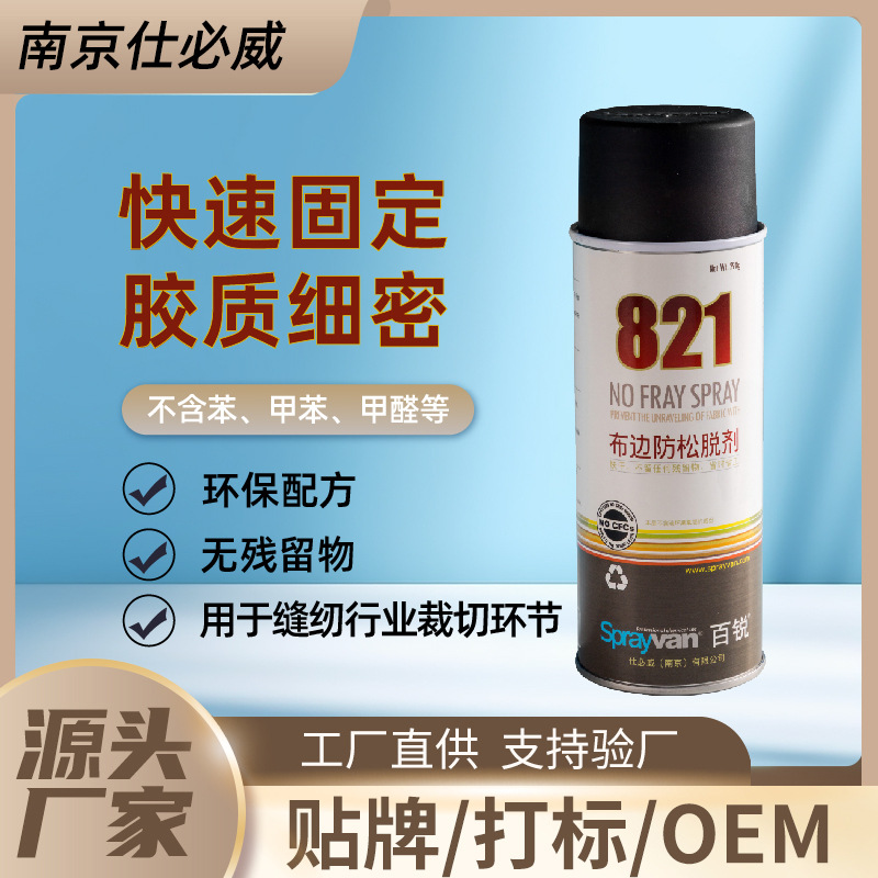 仕必威百锐821布边防松脱线头固定防卷边布料掉线硬化快干定型