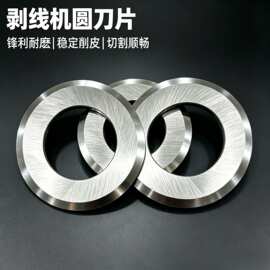 剥线机专用合金钢圆刀片扒皮机电缆线废电线剥皮机割线机锰钢滚刀