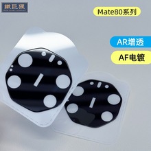 适用华为mate80Pro镜头膜AR增透 magicV6手机摄像头保护圈电镀膜