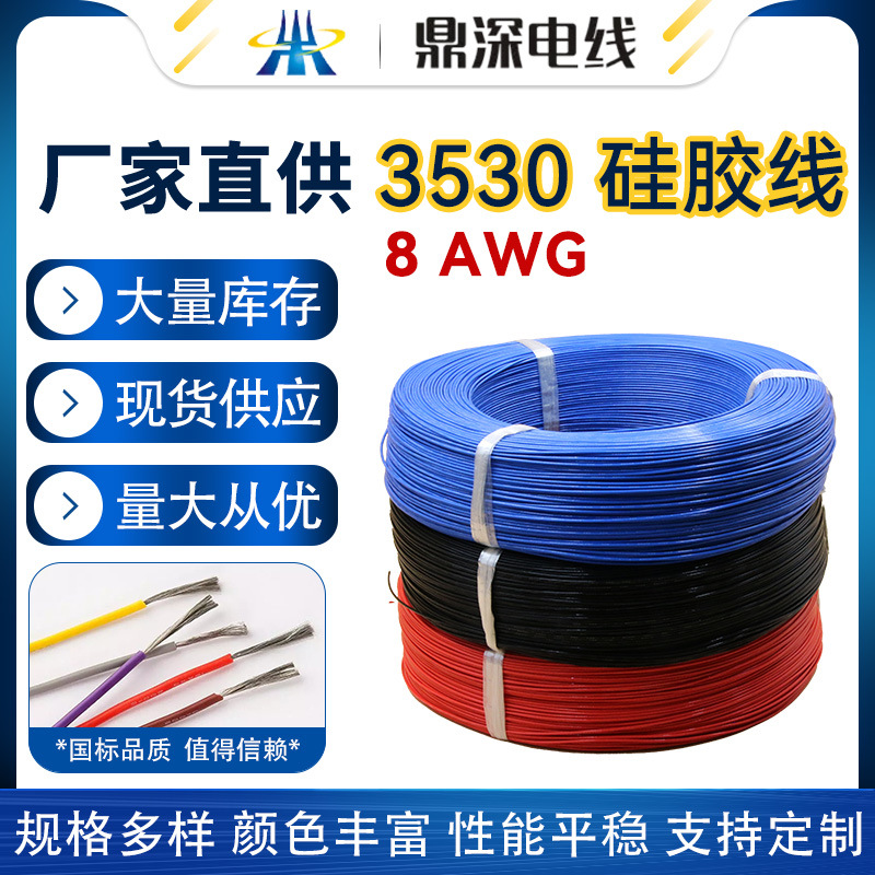 供应UL3530 8号硅胶电线出口带认证可提供UL证书高平品质量电线