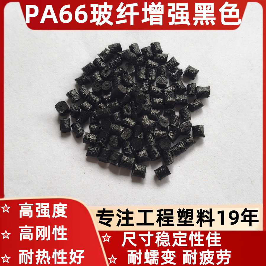PA66+玻纤GF10%15%25%25%30%45%50%无卤阻燃水解酸碱塑料耐高温