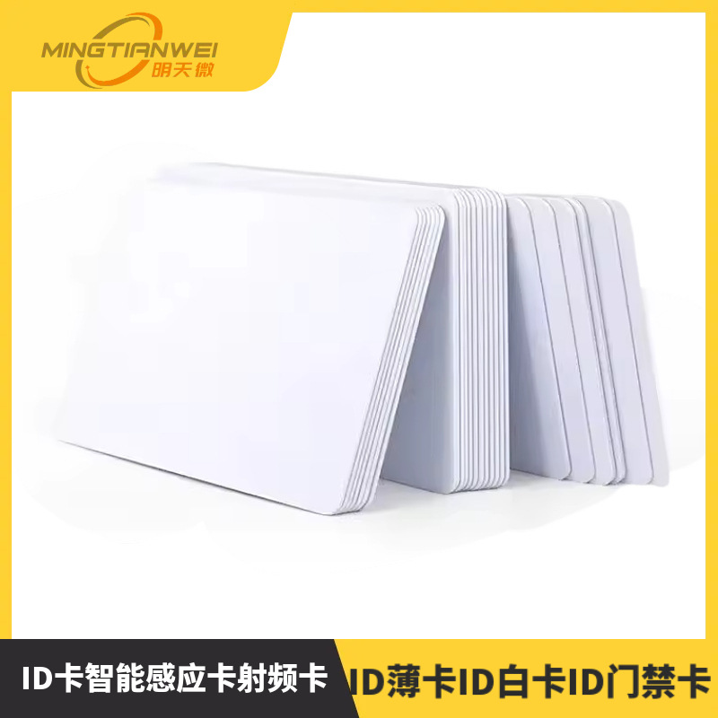 ID薄卡ID白卡ID门禁卡ID考勤卡制作ID卡智能感应卡射频卡ID印刷卡