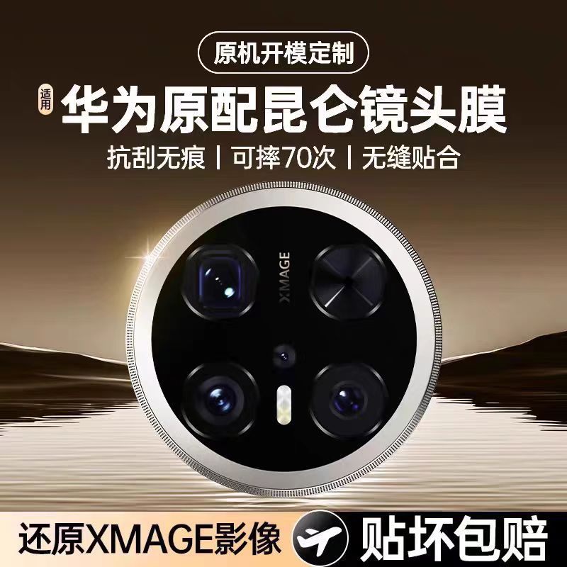 Suitable for Huawei mate70pro lens film full screen explosion-proof…