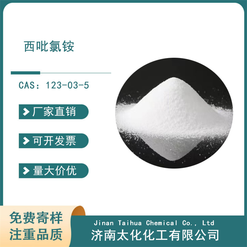 漱口水湿巾 西吡氯铵  123- 03-5  CPC  化妆品