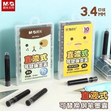 晨光直液式可换墨囊AIC47606可擦晶蓝0.9ml纯蓝墨兰黑色钢笔墨囊