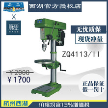 【直接降价】含税13%/ 西湖台钻 ZQ4113/II 【杭州脉思】