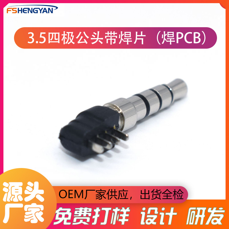 3.5四级带焊片  焊板式 3.5耳机插头