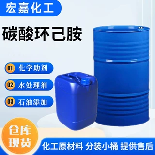 现货工业级碳酸环己胺 国标溶剂防锈缓蚀剂 碳酸环己胺