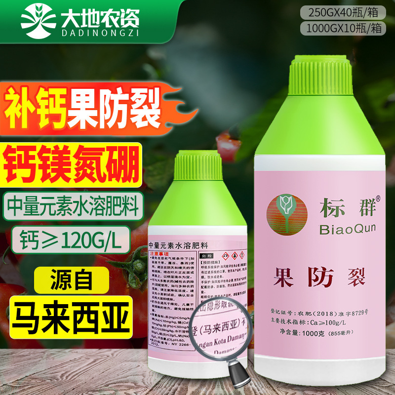 标群果不裂果防裂中量元素肥料番茄专用叶面肥钙镁硼氮水溶肥农用