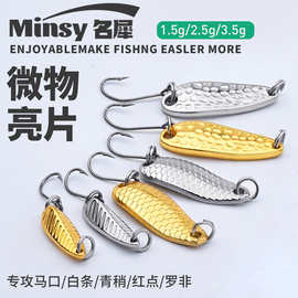 微物亮片单钩路亚假饵白条马口勺型龙鳞鱼饵路亚鱼饵钓鱼套装批发